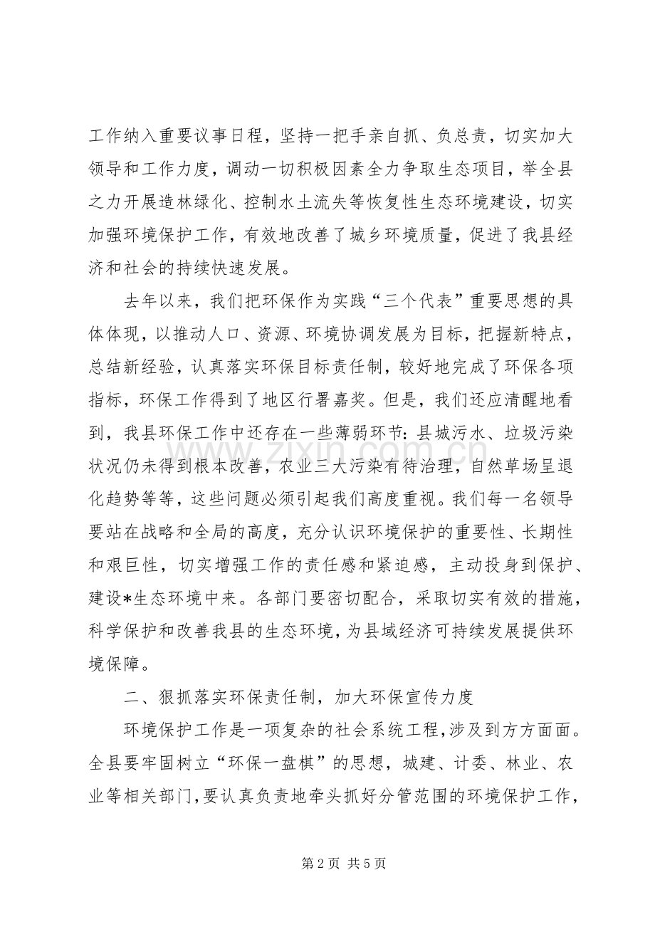 在县环境保护工作会议上的讲话.docx_第2页