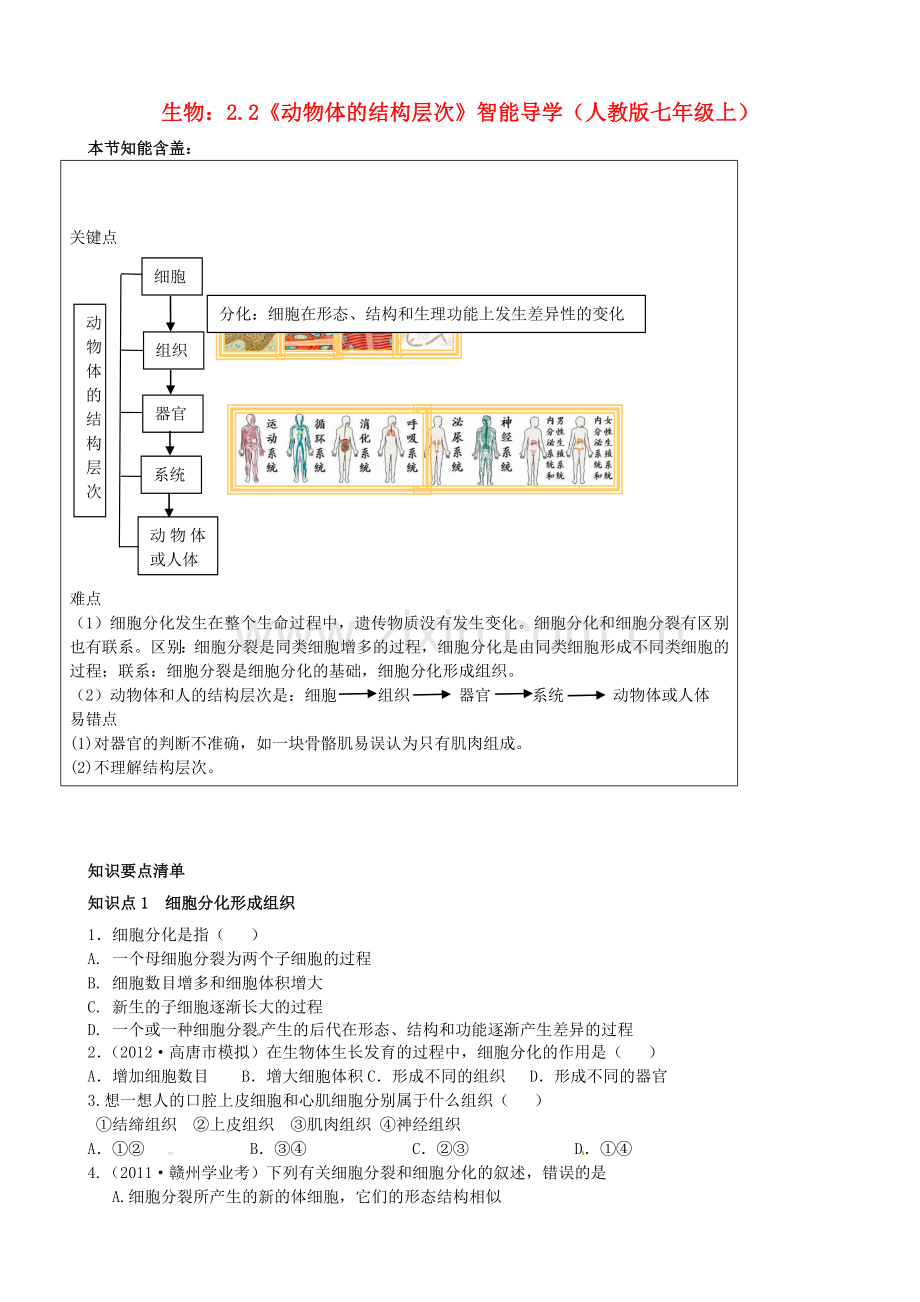 七年级生物上册-2.2《动物体的结构层次》智能导学-新人教版.doc_第1页