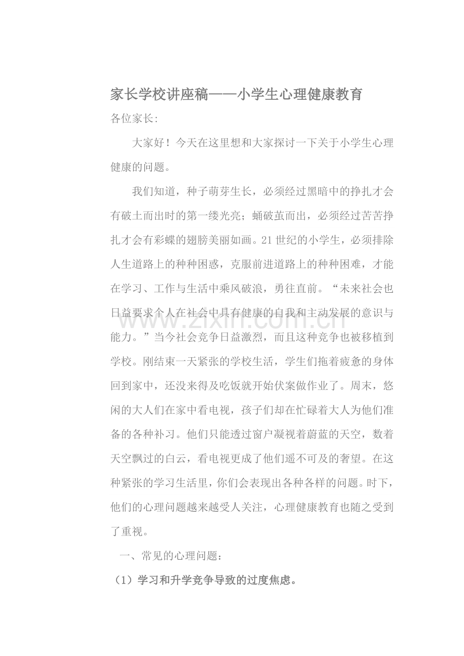 家长学校心理健康讲座稿.doc_第1页