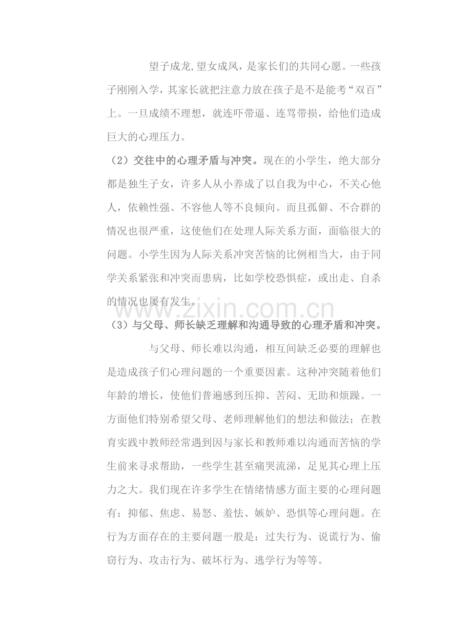 家长学校心理健康讲座稿.doc_第2页