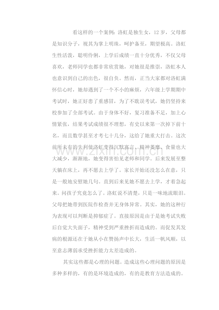 家长学校心理健康讲座稿.doc_第3页