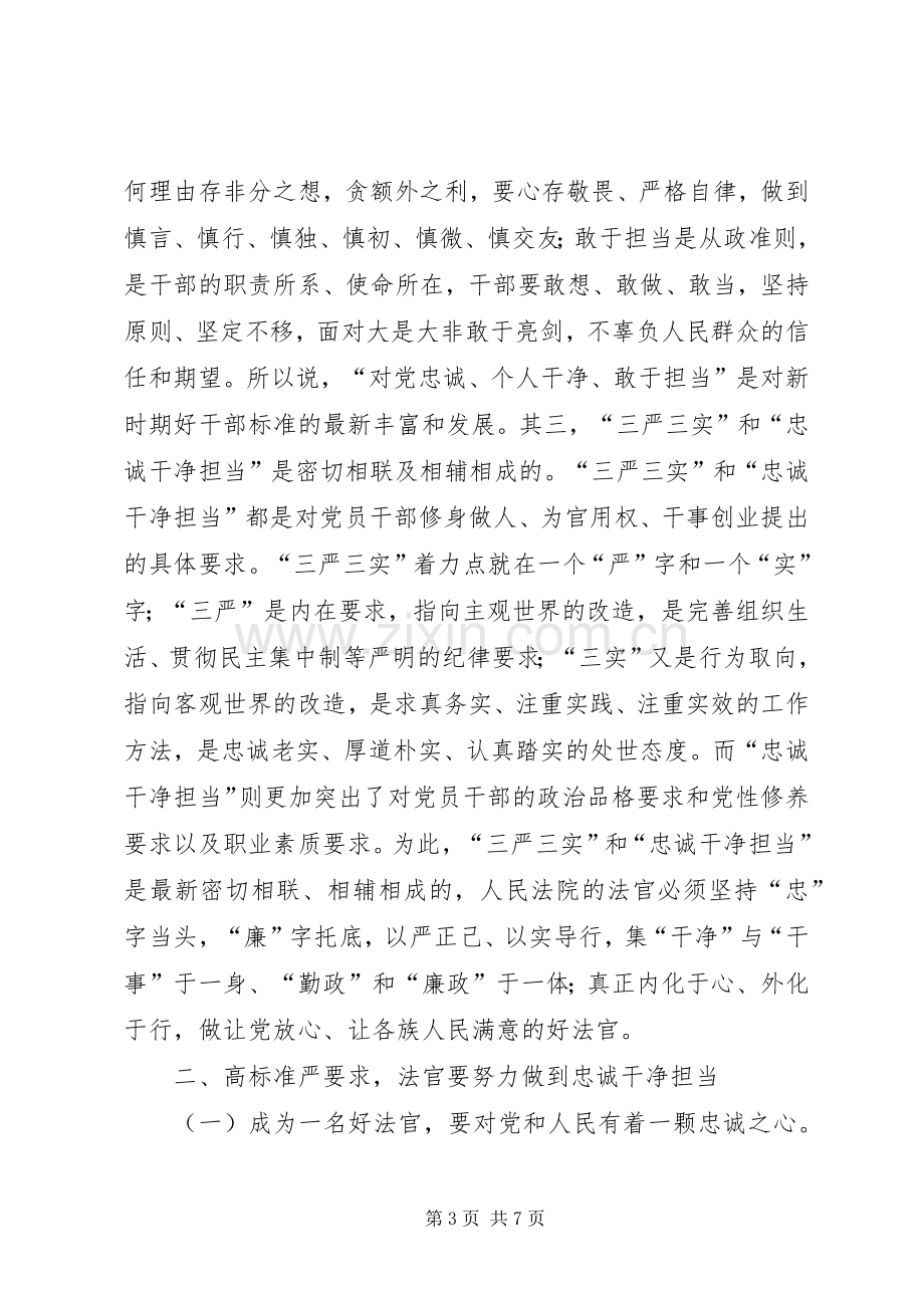 法官学习忠诚干净担当心得体会.docx_第3页