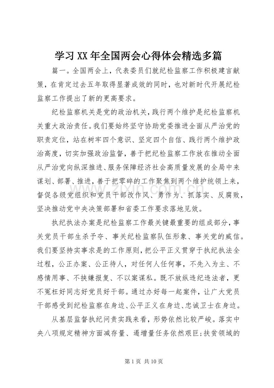 学习XX年全国两会心得体会多篇.docx_第1页