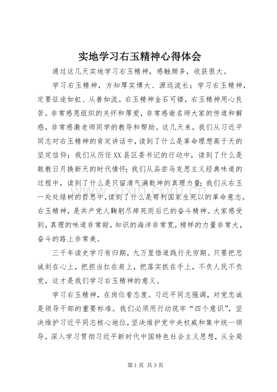 实地学习右玉精神心得体会.docx_第1页