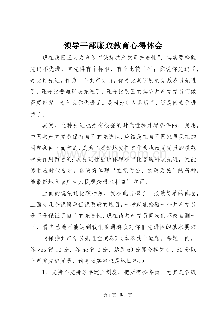 领导干部廉政教育心得体会.docx_第1页