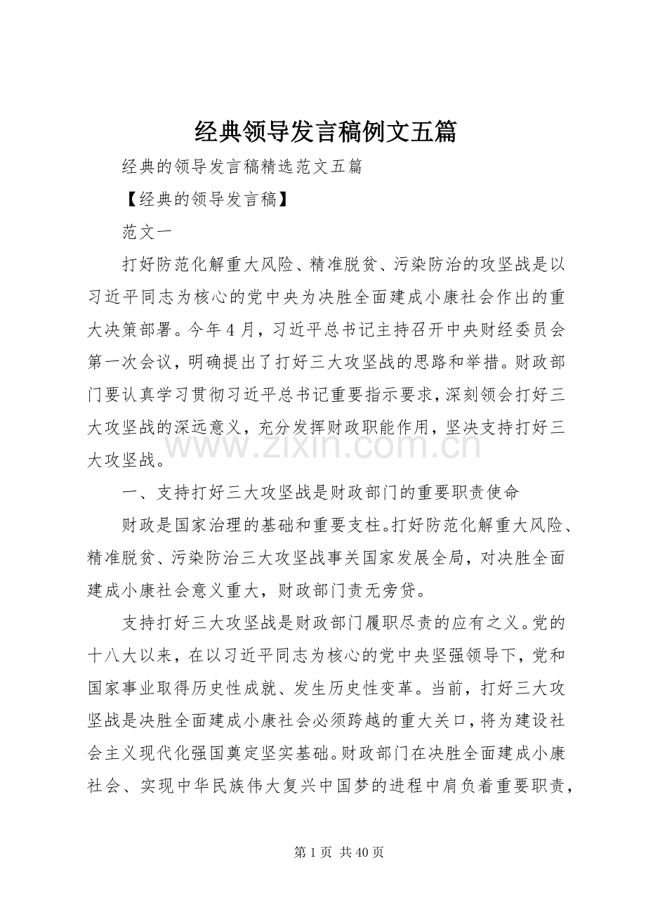 经典领导发言稿例文五篇.docx_第1页