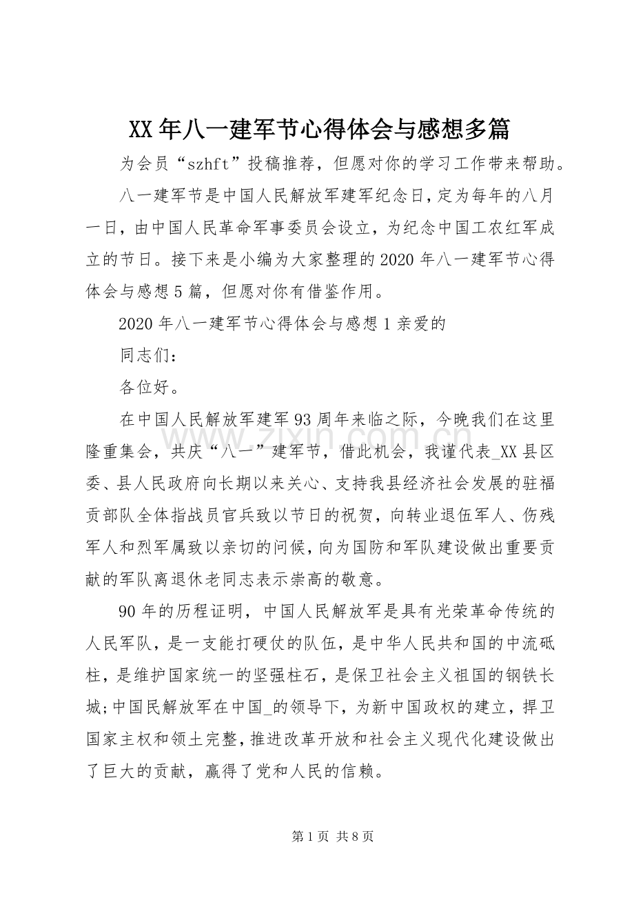 XX年八一建军节心得体会与感想多篇.docx_第1页