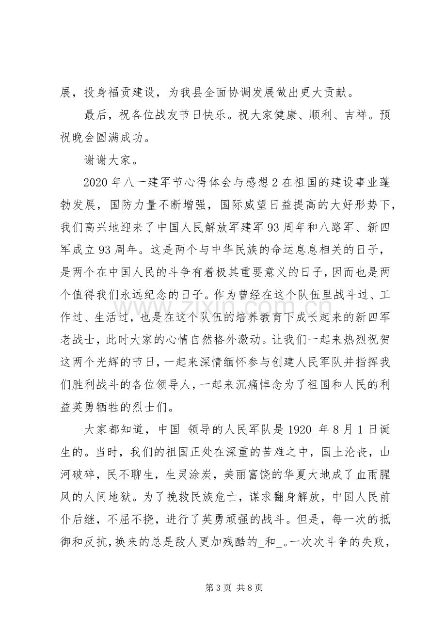 XX年八一建军节心得体会与感想多篇.docx_第3页