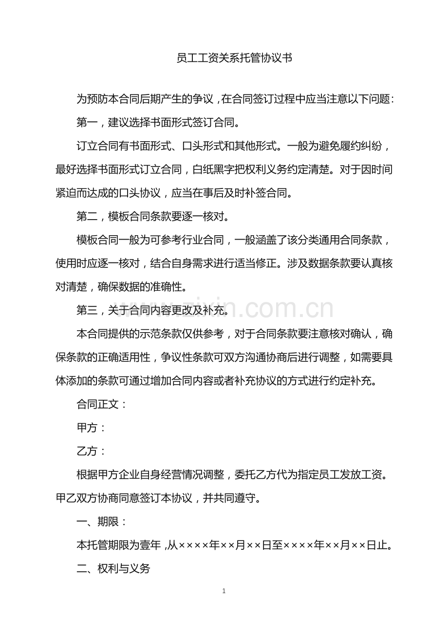 2022年员工工资关系托管协议书.doc_第1页