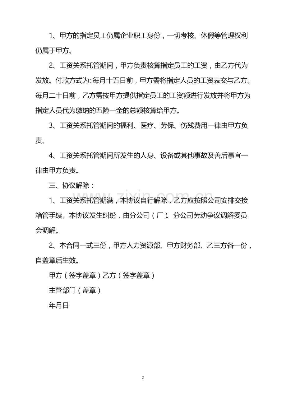 2022年员工工资关系托管协议书.doc_第2页