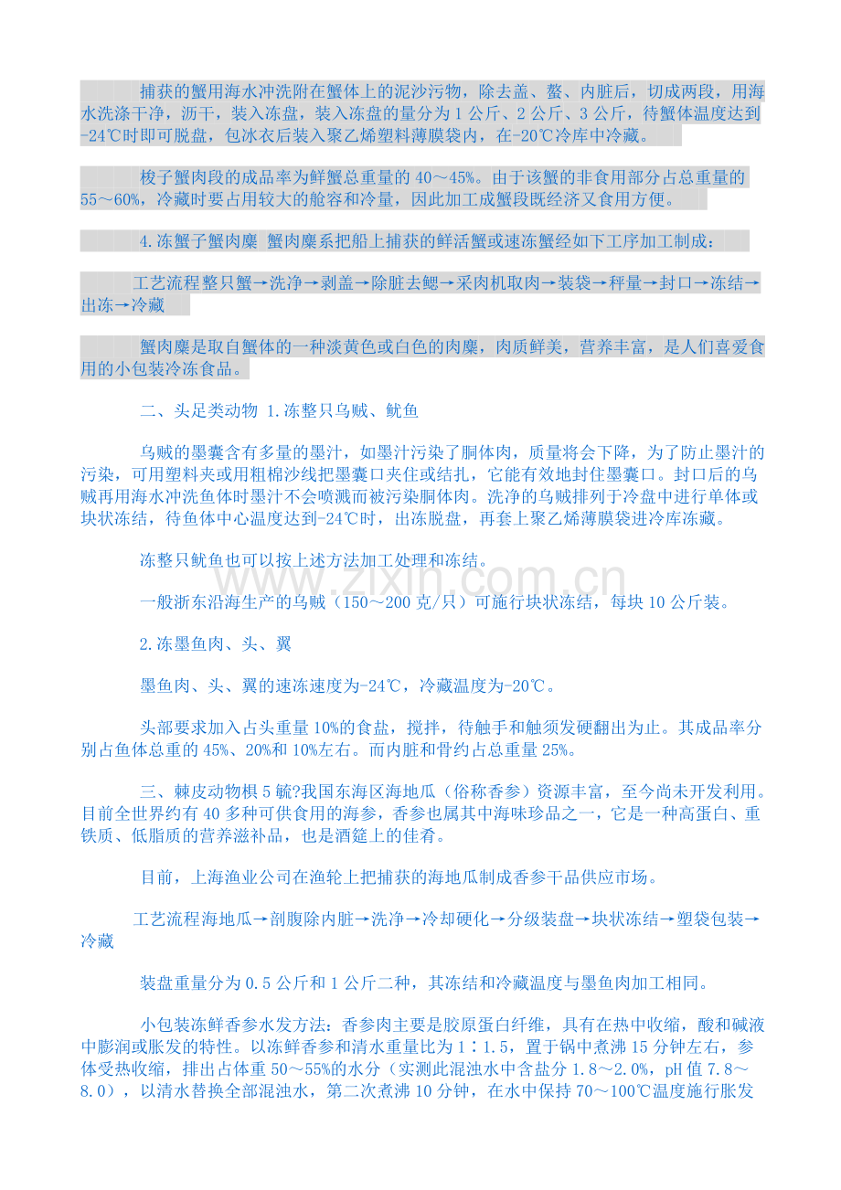 各类水产品冷冻加工技术.doc_第2页