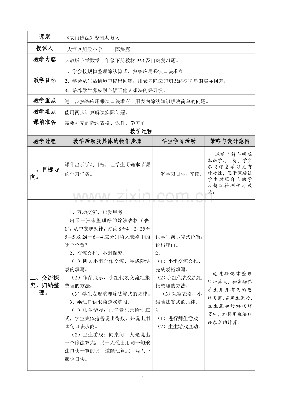 小学数学人教二年级《表内除法-整理与复习》教学设计.doc_第1页