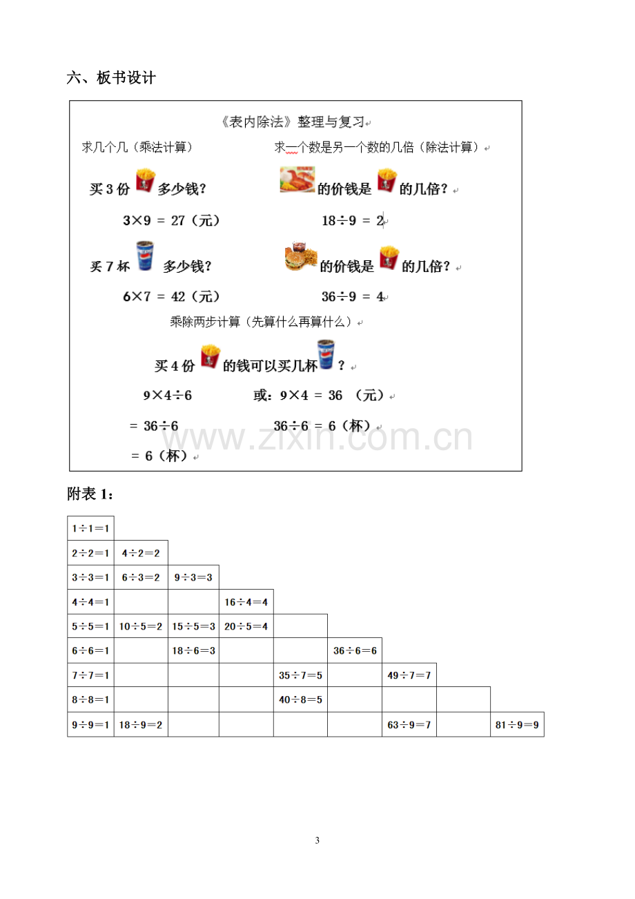 小学数学人教二年级《表内除法-整理与复习》教学设计.doc_第3页