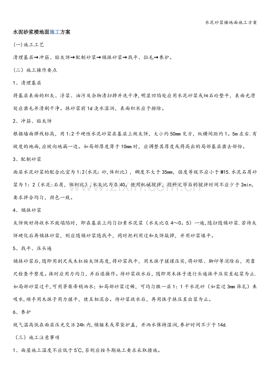 水泥砂浆楼地面施工方案.doc_第1页