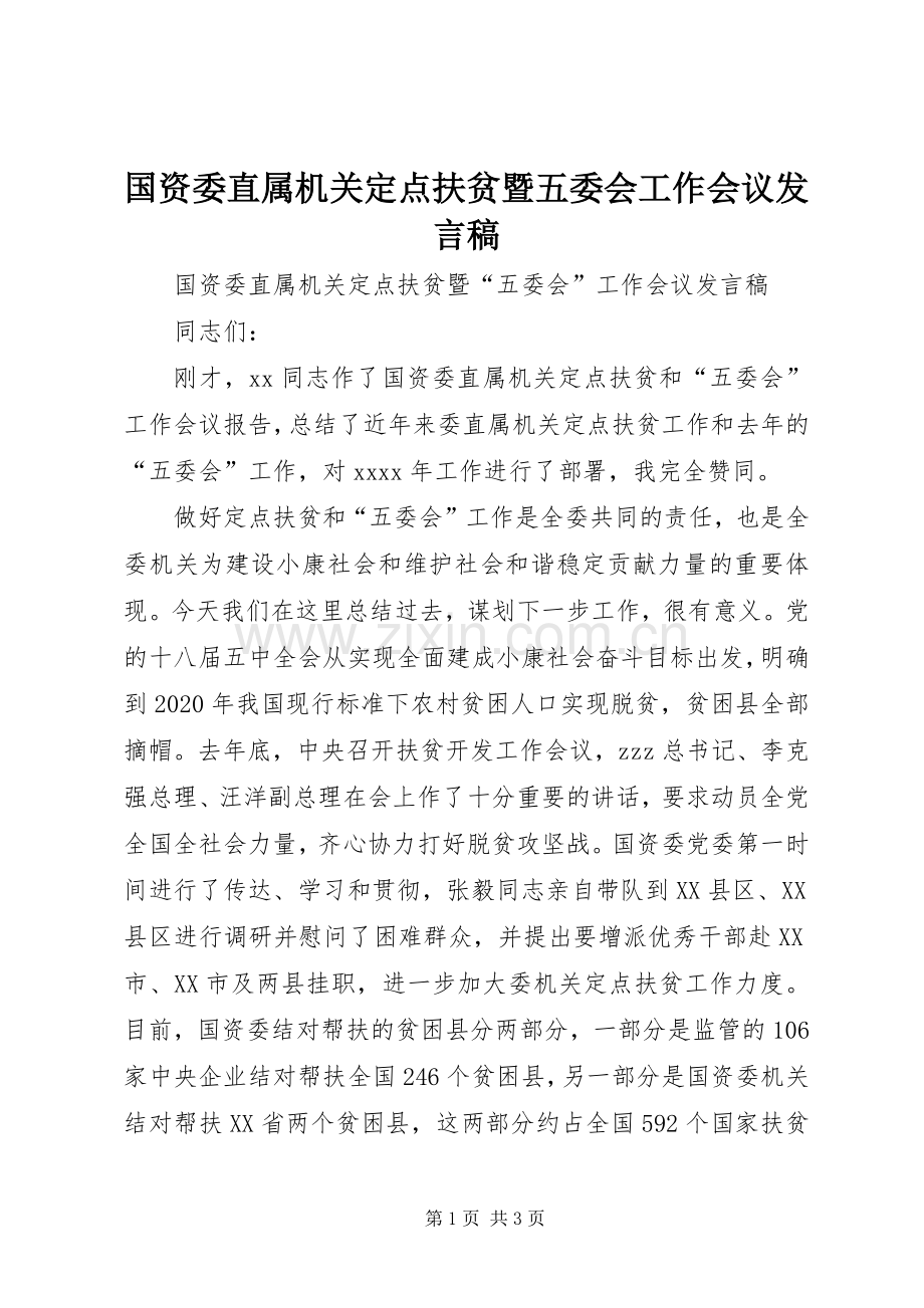 国资委直属机关定点扶贫暨五委会工作会议发言稿.docx_第1页