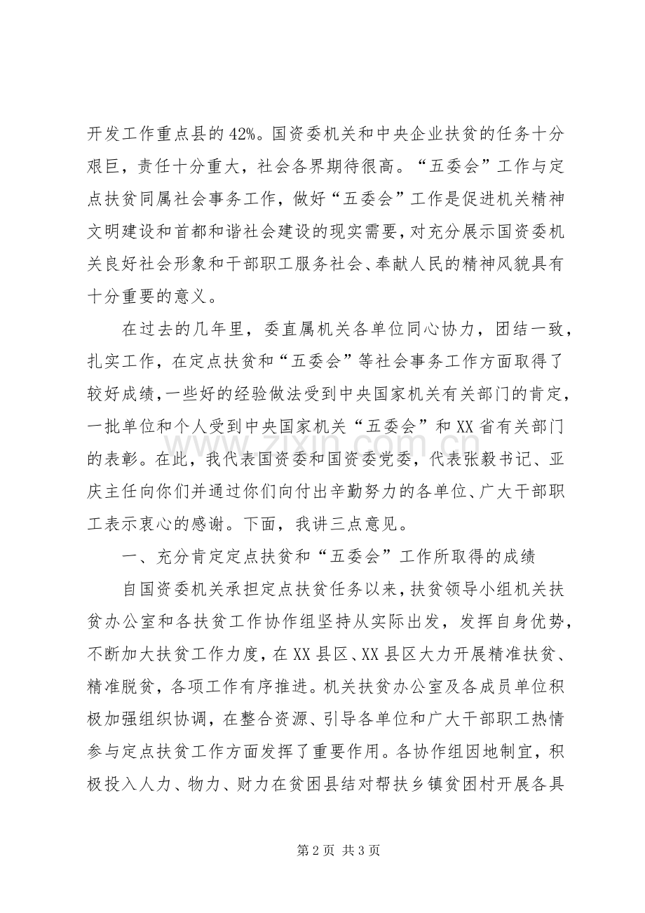 国资委直属机关定点扶贫暨五委会工作会议发言稿.docx_第2页