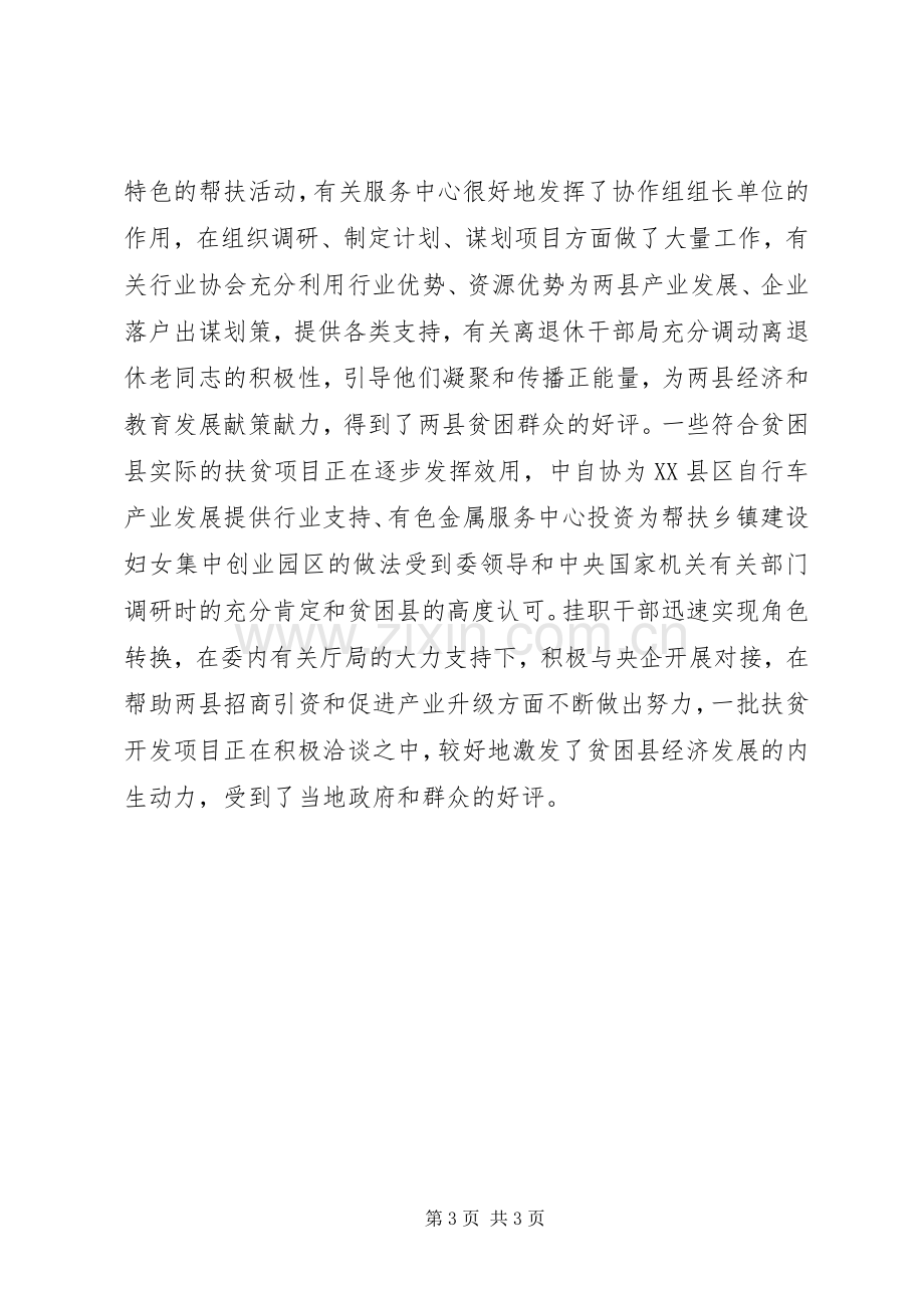 国资委直属机关定点扶贫暨五委会工作会议发言稿.docx_第3页