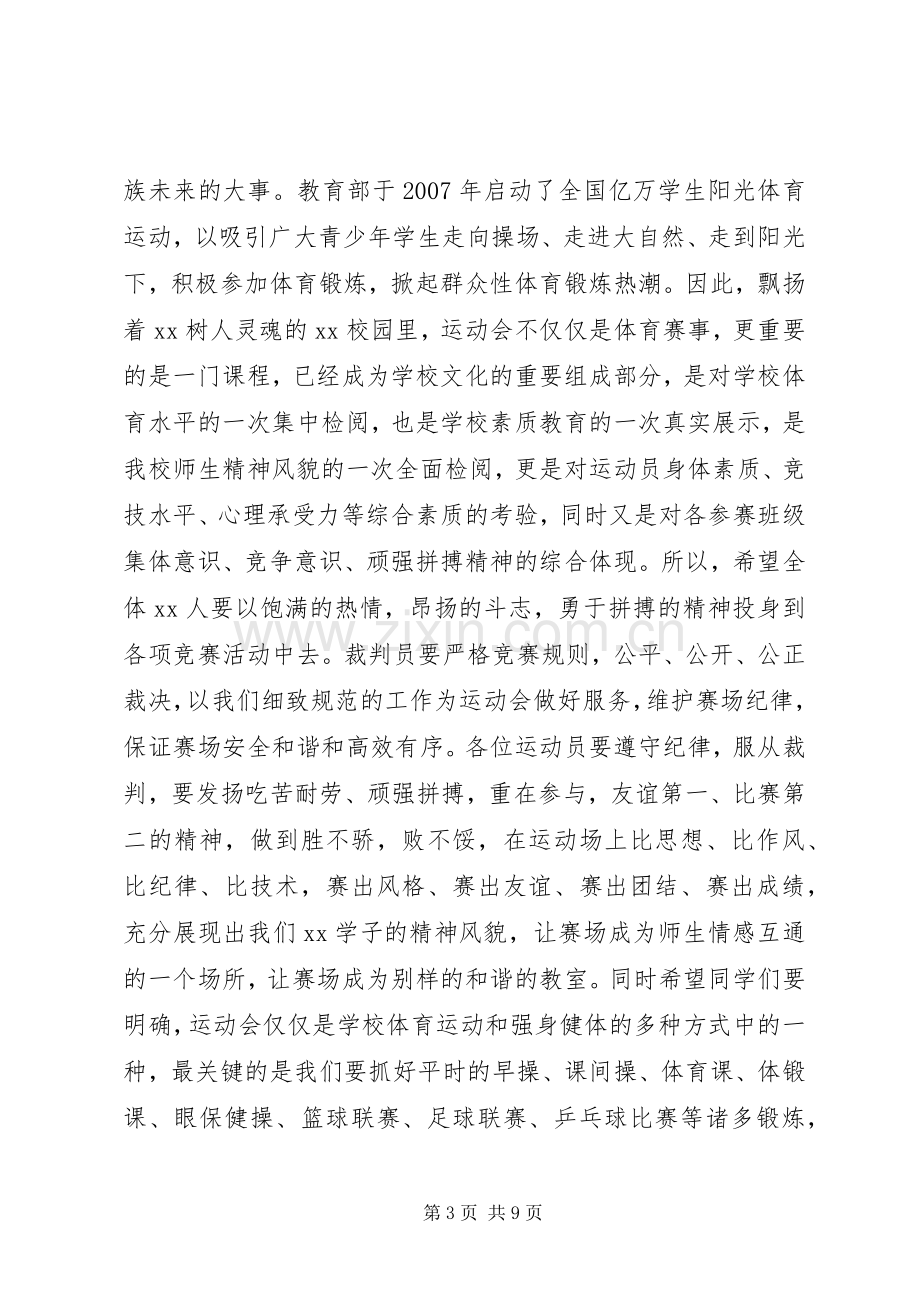 秋季运动会上致辞范文五篇.docx_第3页