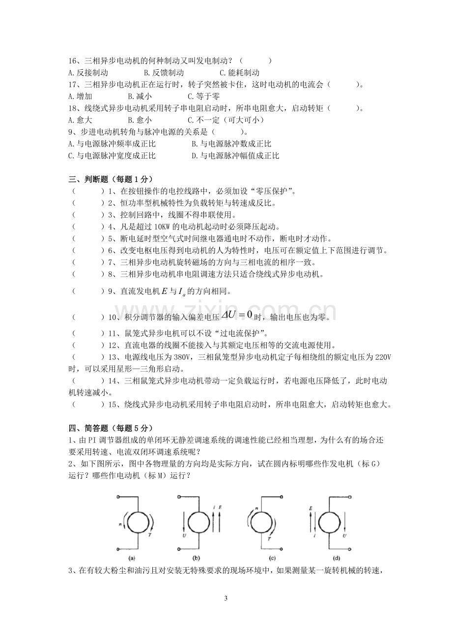 《机电传动控制》复习题.doc_第3页