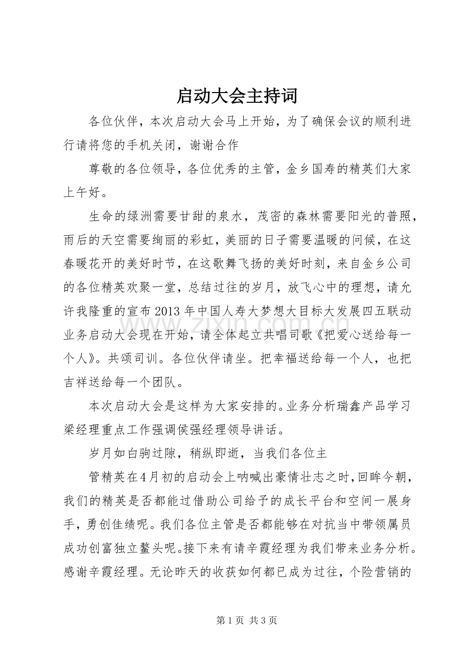 启动大会主持词.docx_第1页