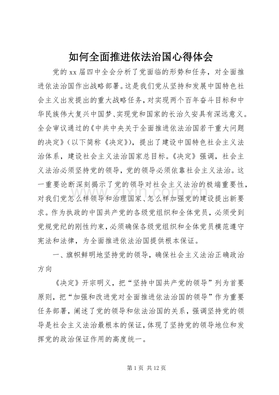 如何全面推进依法治国心得体会.docx_第1页