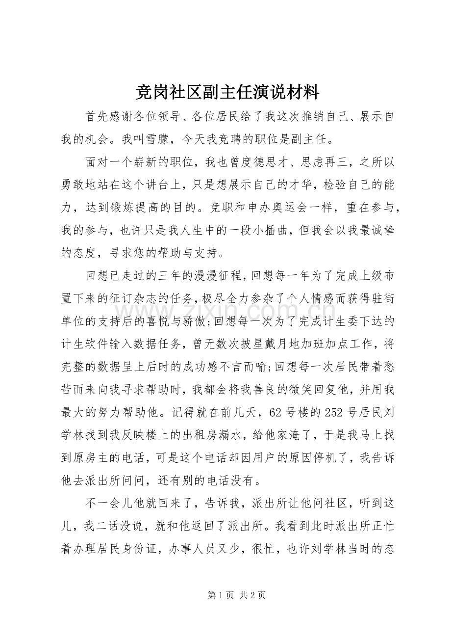 竞岗社区副主任演说材料.docx_第1页