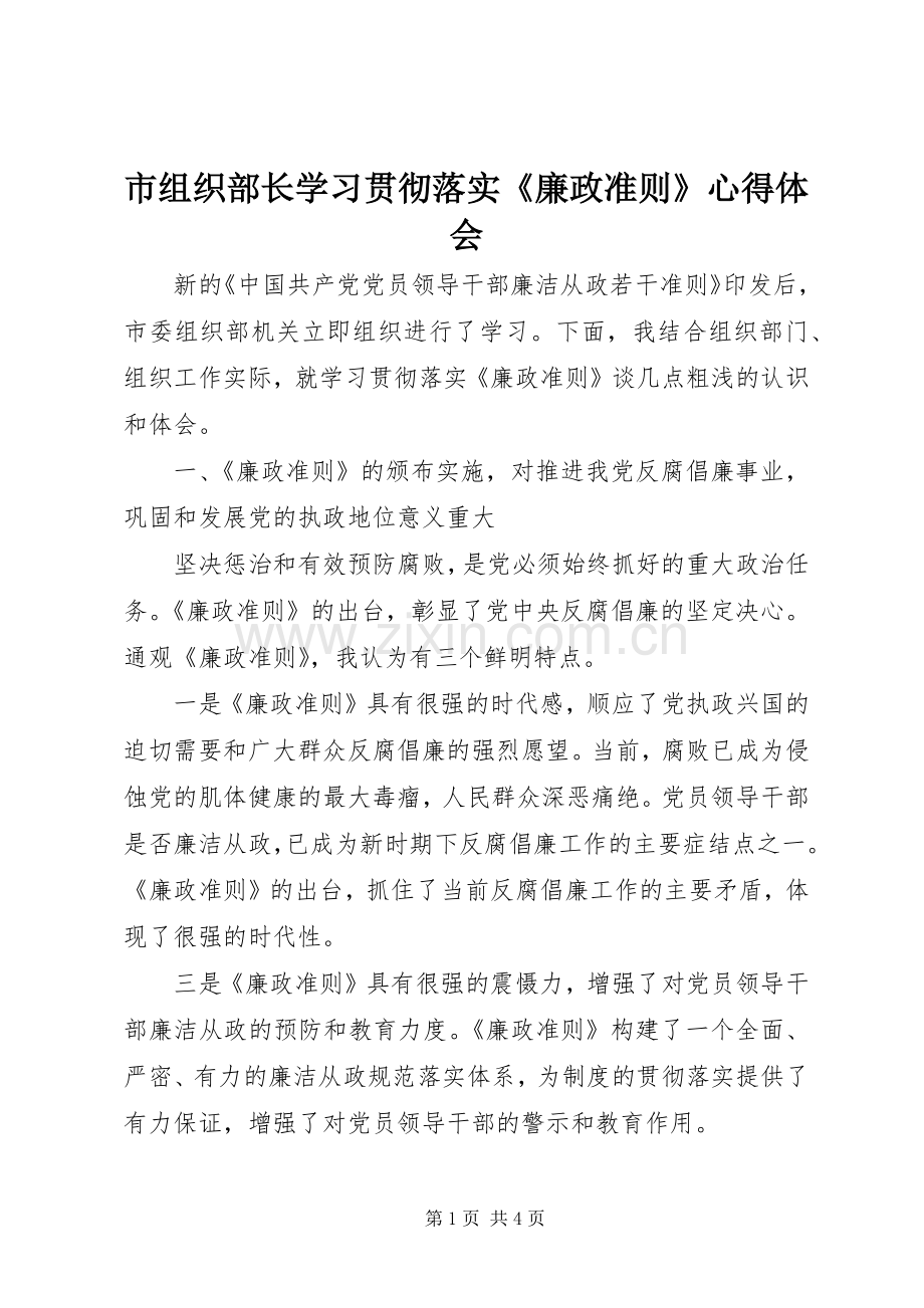 市组织部长学习贯彻落实《廉政准则》心得体会.docx_第1页