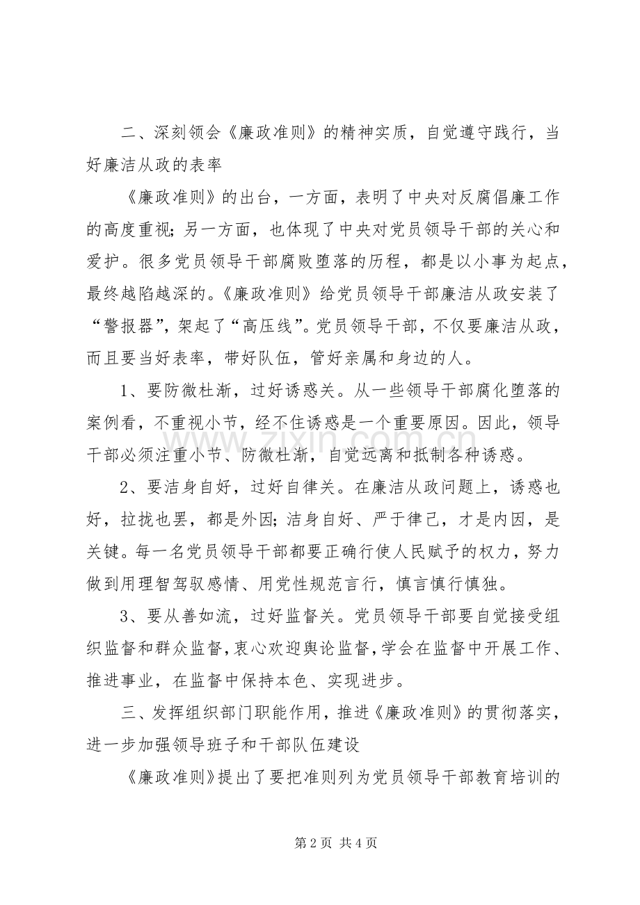 市组织部长学习贯彻落实《廉政准则》心得体会.docx_第2页