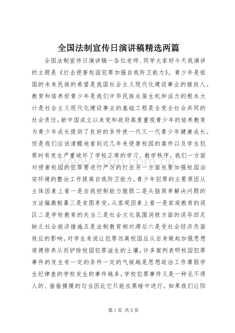 全国法制宣传日演讲稿两篇.docx_第1页