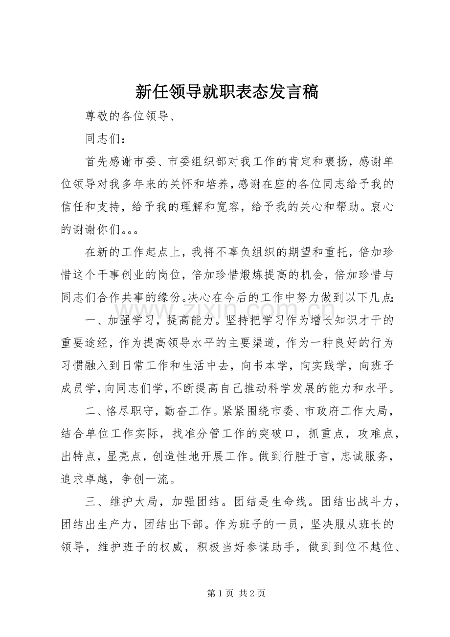 新任领导就职表态发言稿.docx_第1页