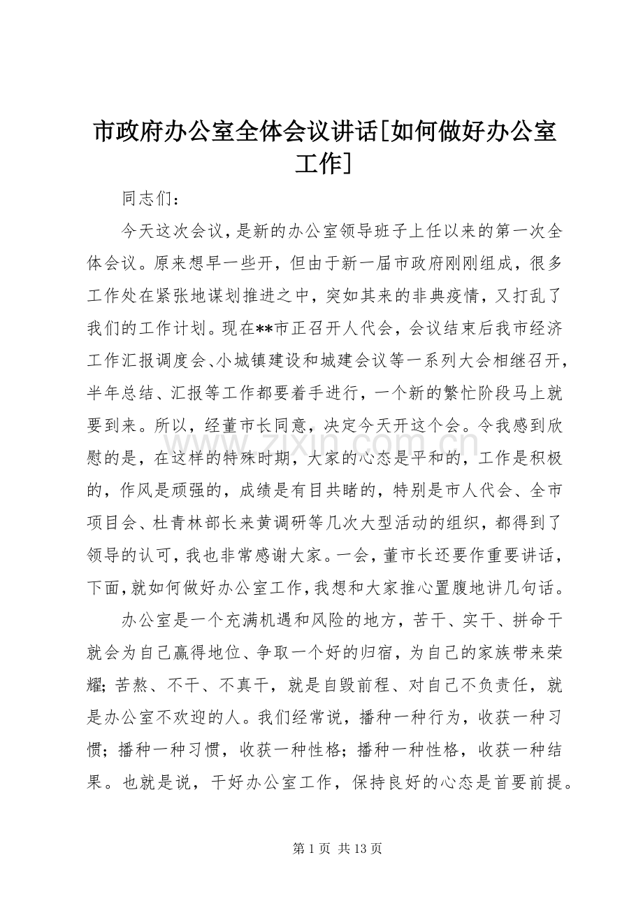 市政府办公室全体会议讲话[如何做好办公室工作].docx_第1页