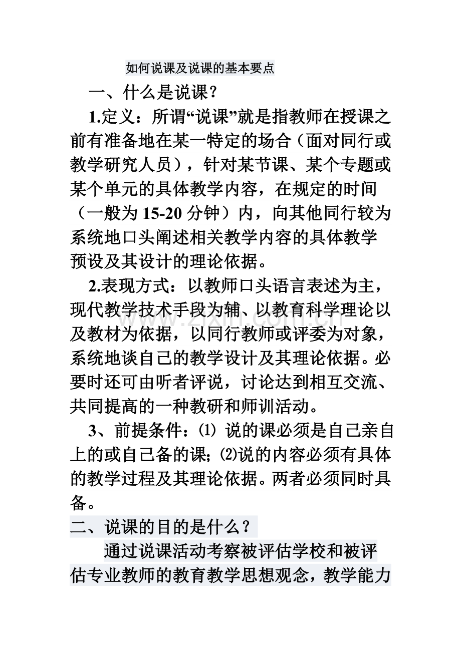 如何说课及说课的基本要点.doc_第1页