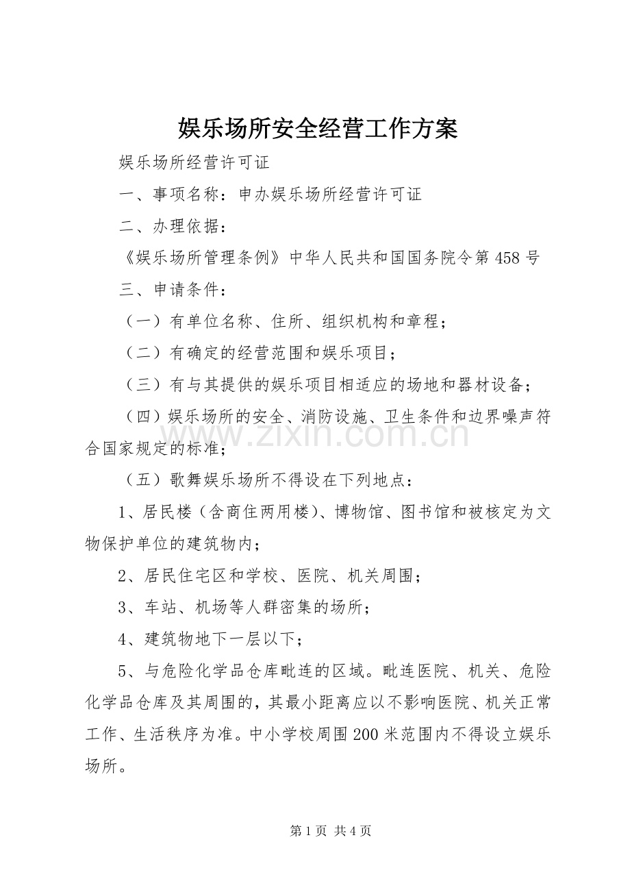 娱乐场所安全经营工作实施方案 .docx_第1页