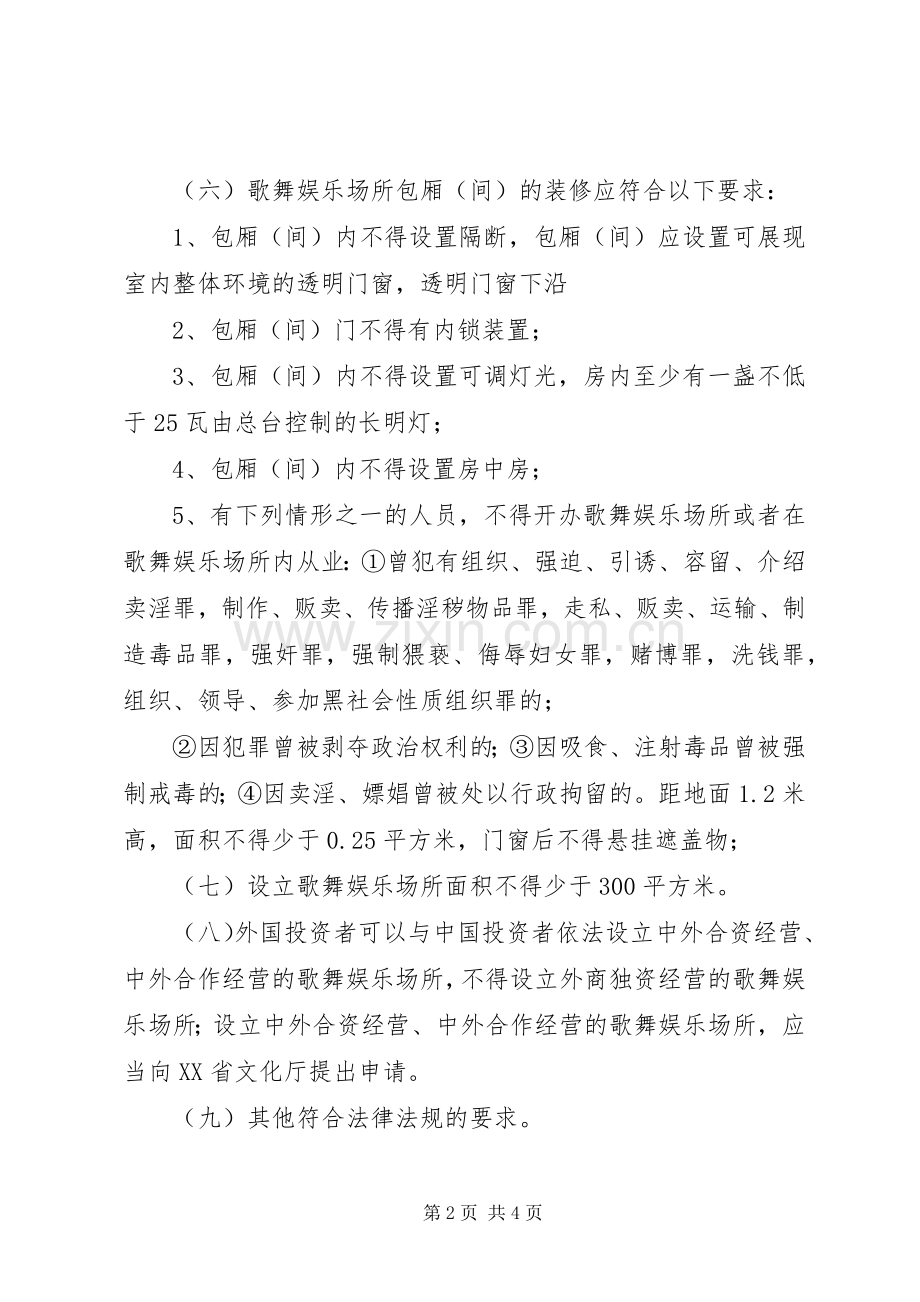 娱乐场所安全经营工作实施方案 .docx_第2页