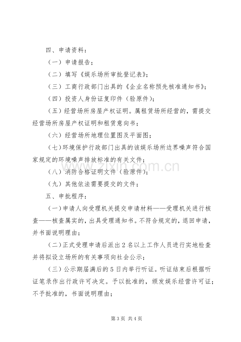 娱乐场所安全经营工作实施方案 .docx_第3页