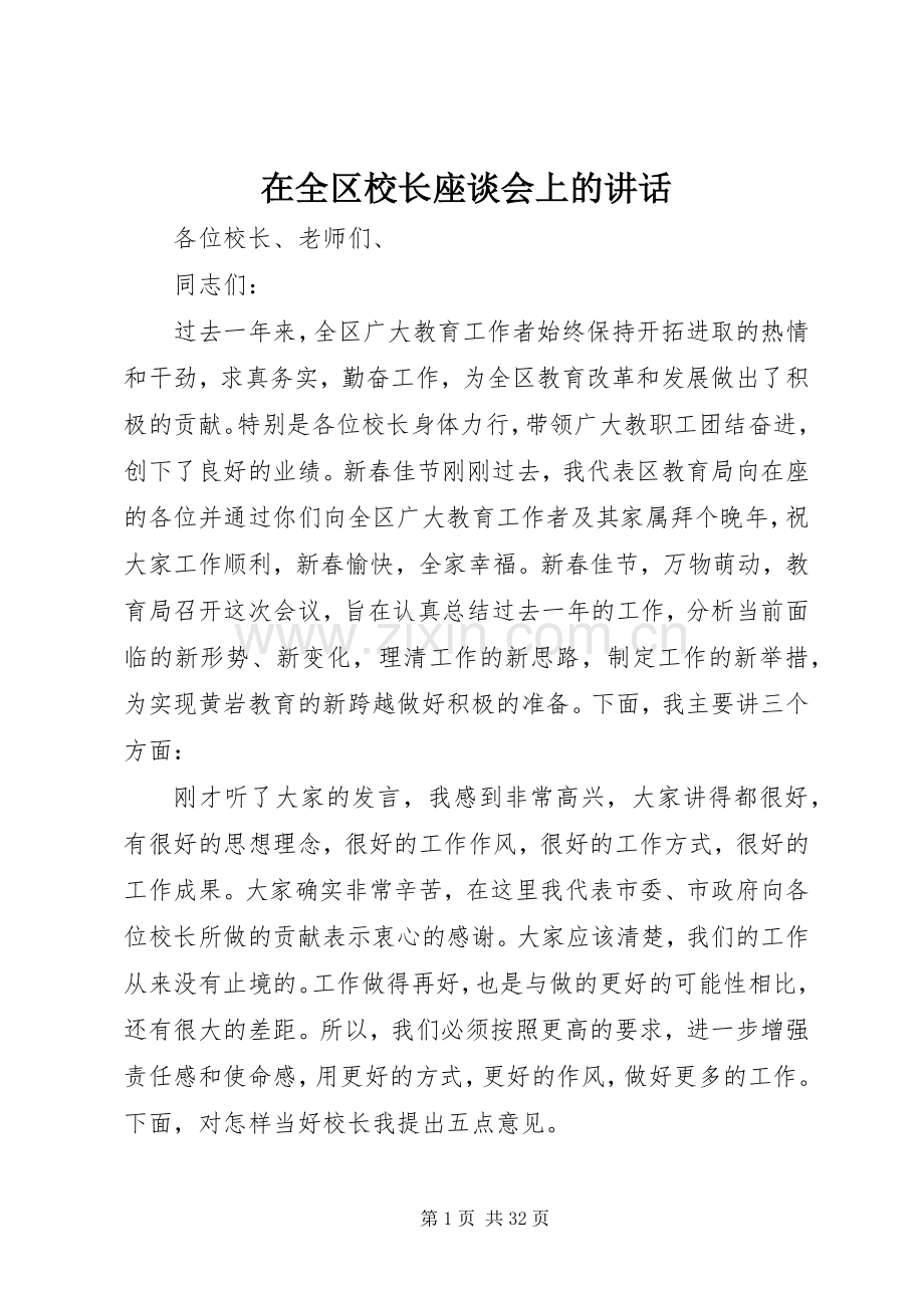 在全区校长座谈会上的讲话.docx_第1页