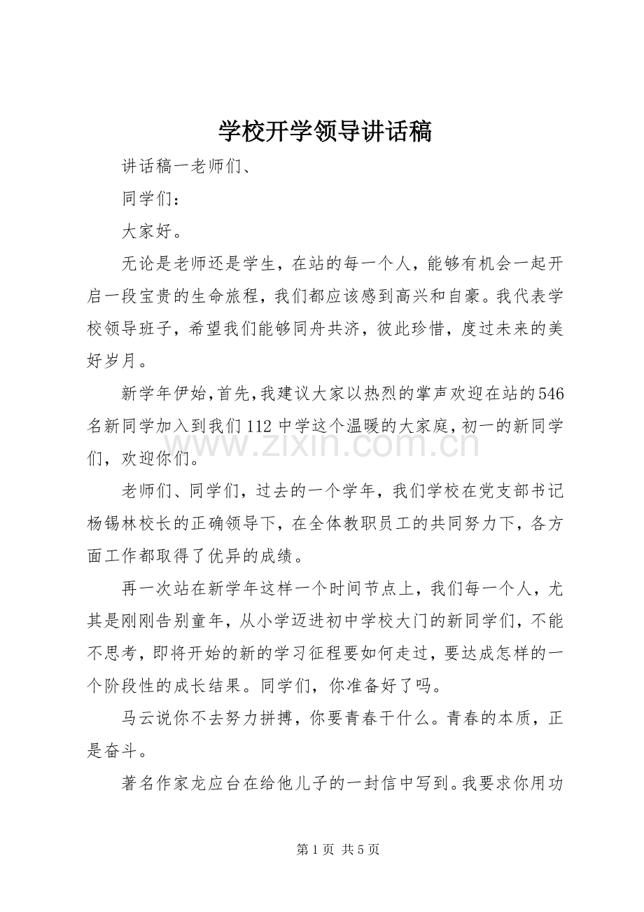 学校开学领导讲话稿.docx_第1页