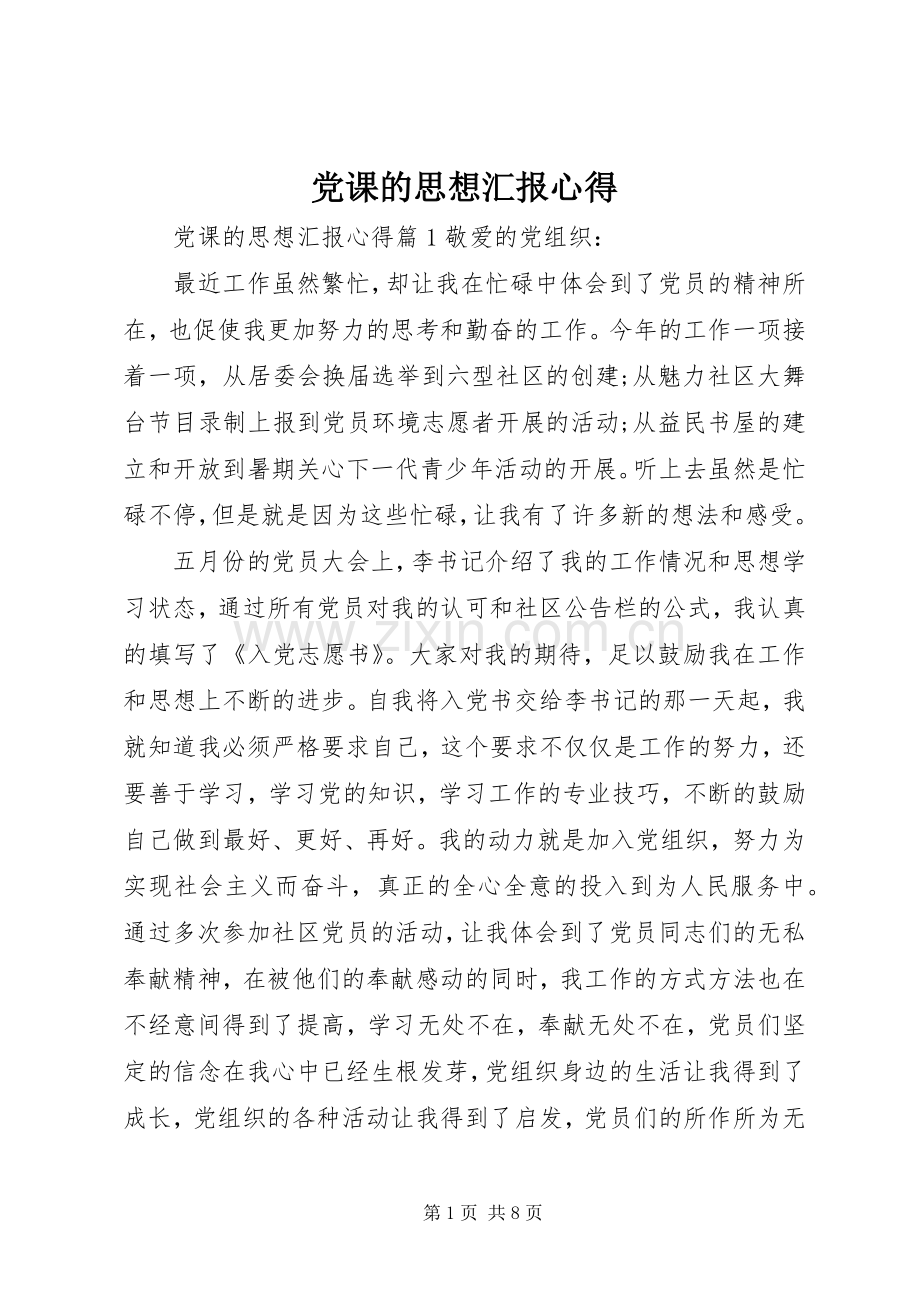 党课的思想汇报心得.docx_第1页