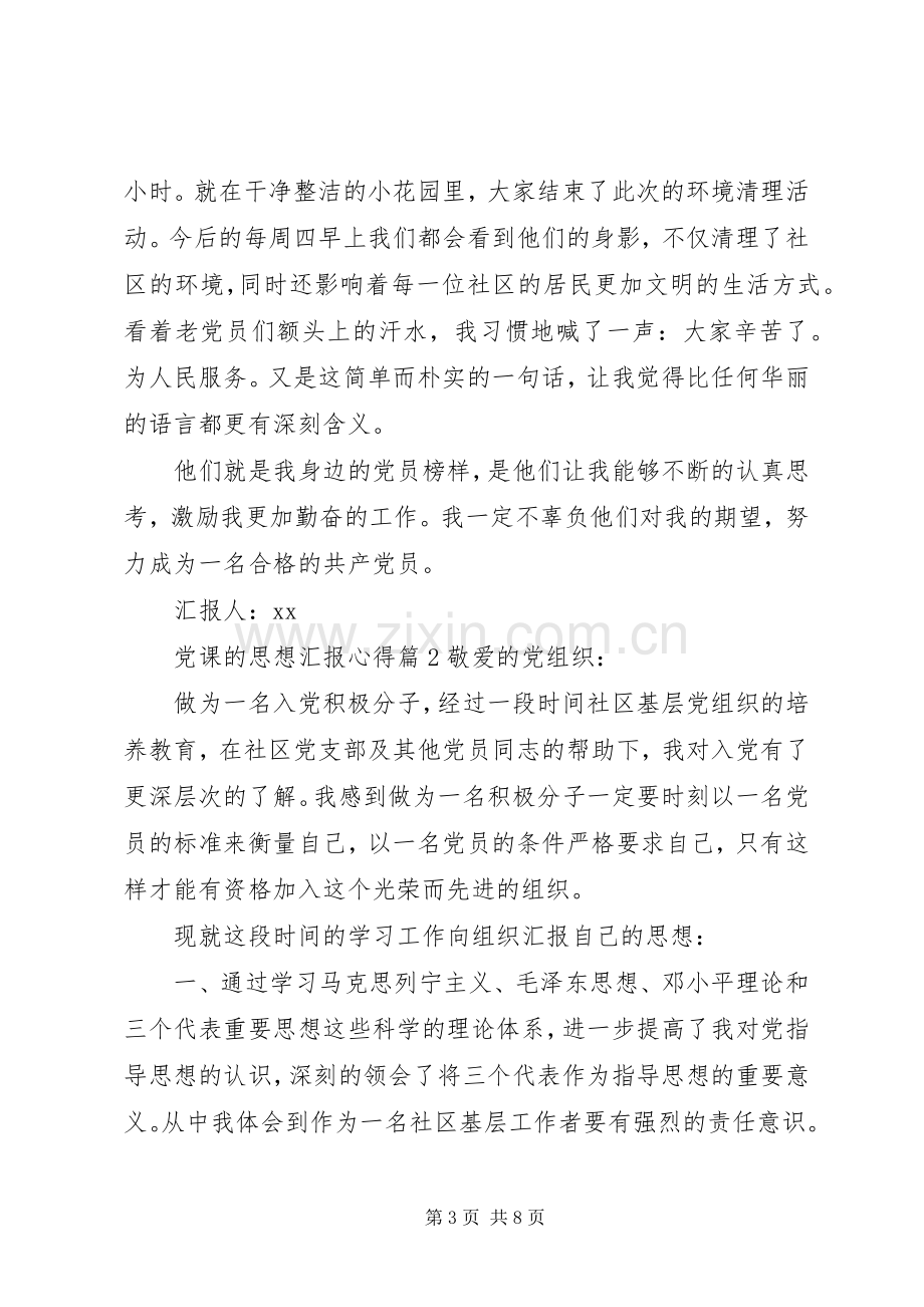 党课的思想汇报心得.docx_第3页