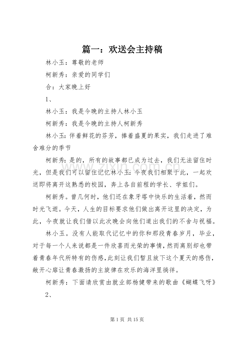 篇一：欢送会主持稿.docx_第1页