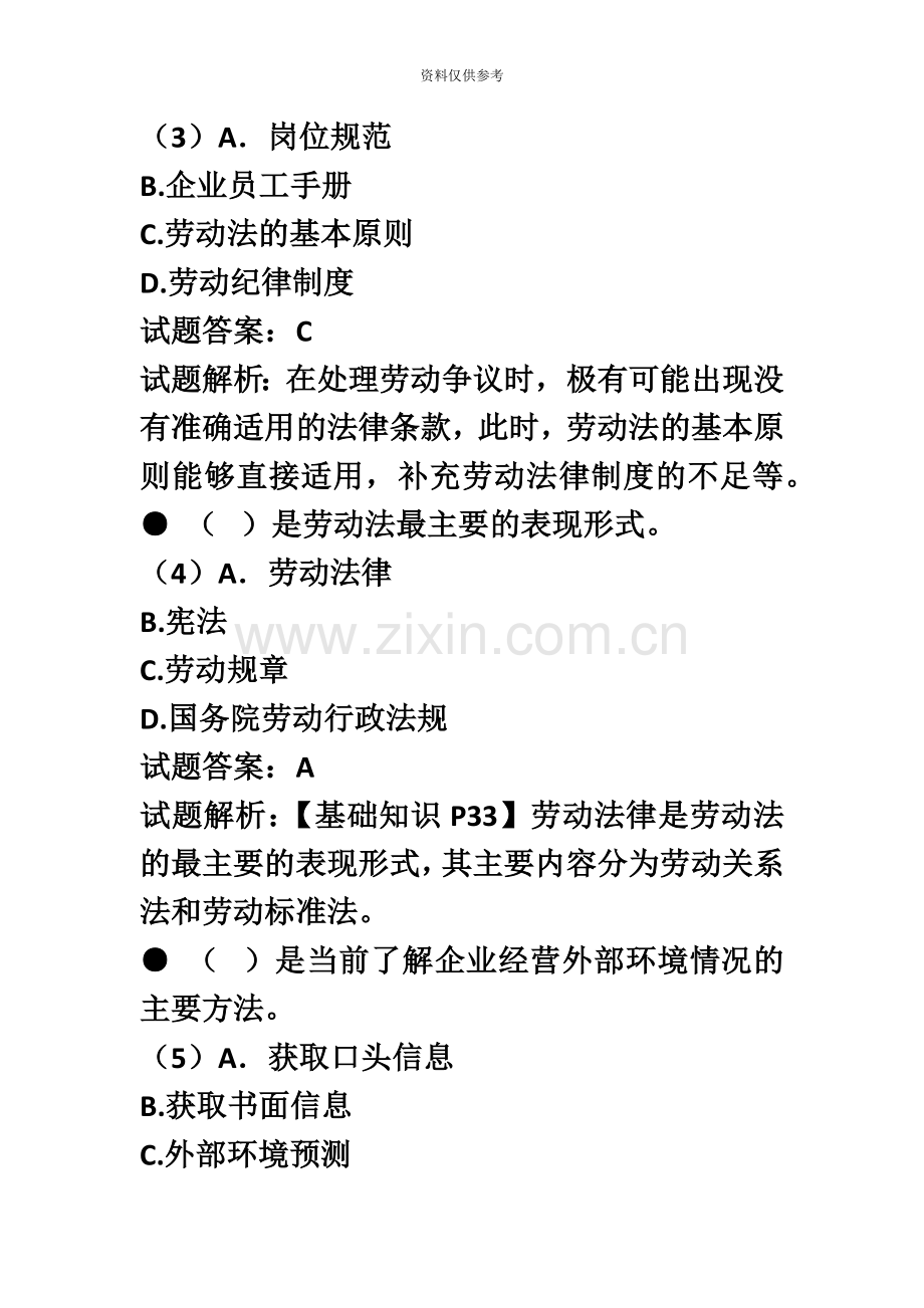 三级人力资源管理师理论知识真题模拟及答案.docx_第3页