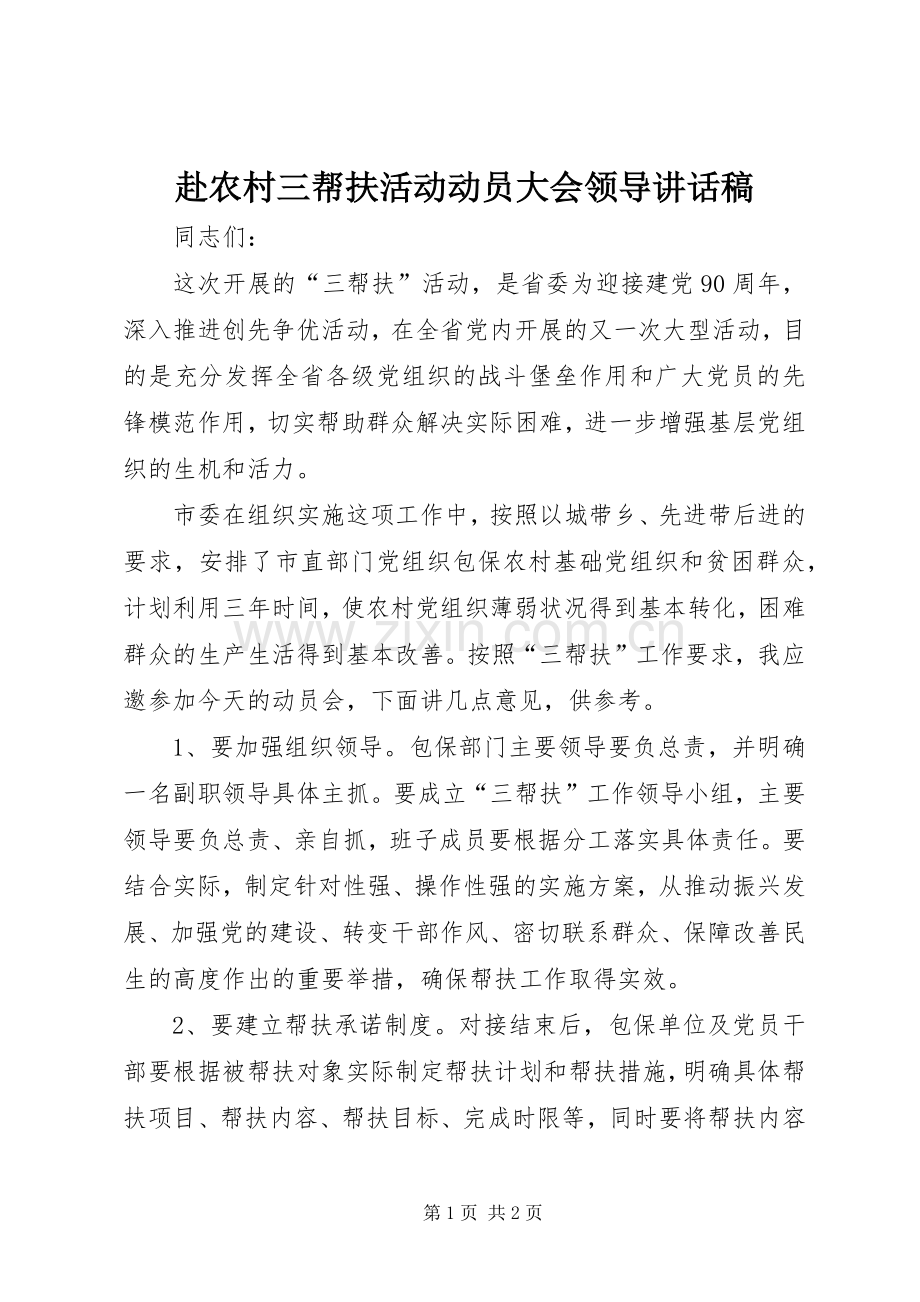 赴农村三帮扶活动动员大会领导讲话稿.docx_第1页