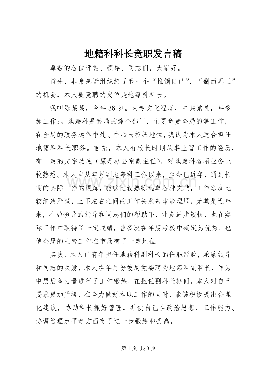 地籍科科长竞职发言稿.docx_第1页