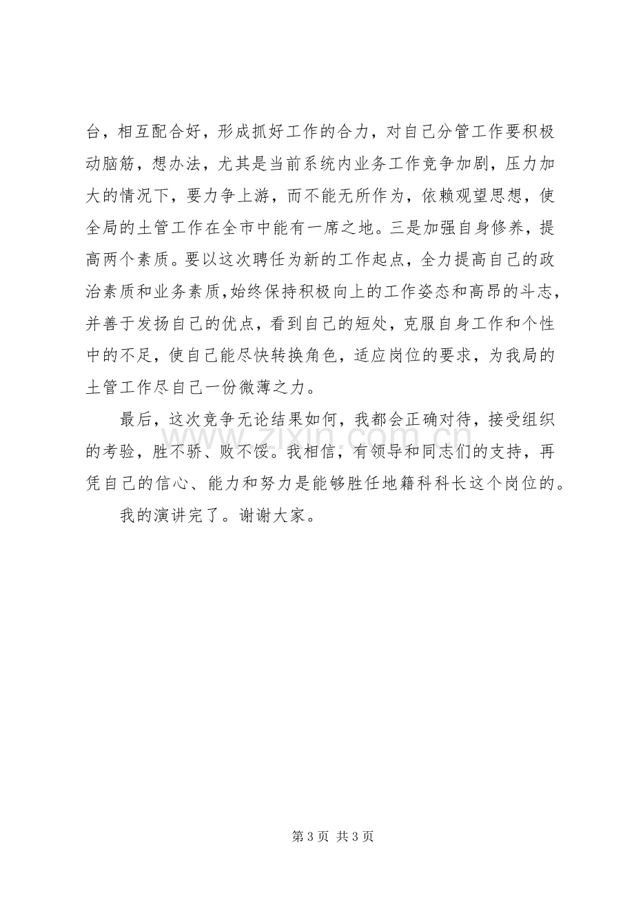 地籍科科长竞职发言稿.docx_第3页