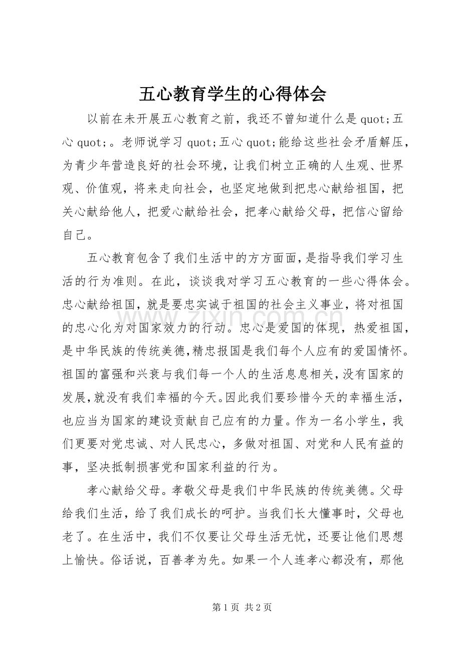 五心教育学生的心得体会.docx_第1页