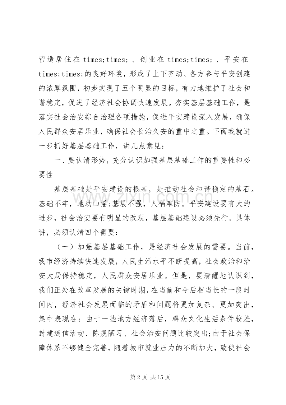 全市平安建设会议讲话.docx_第2页