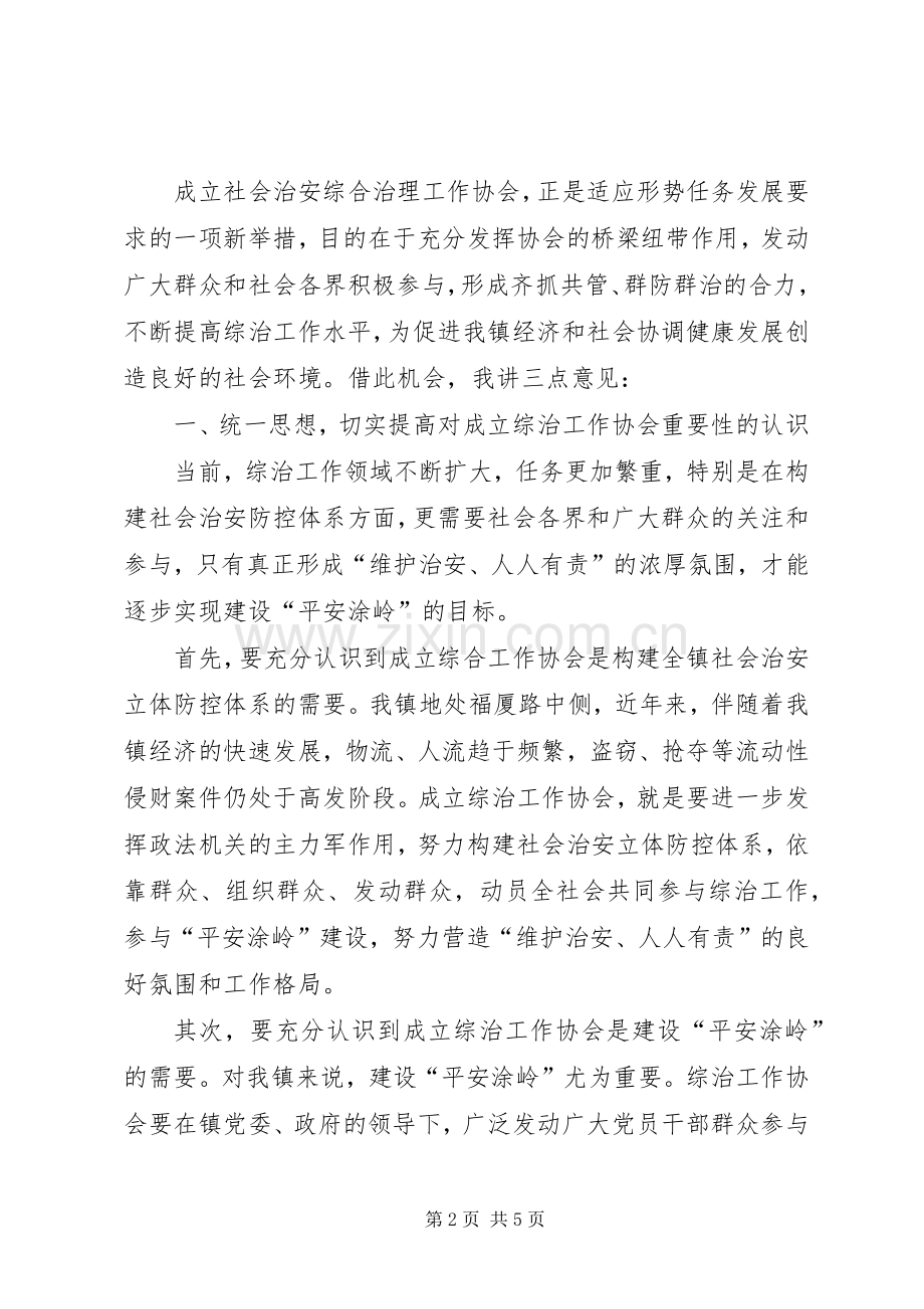 镇社会治安综合治理工作协会成立大会上的讲话.docx_第2页