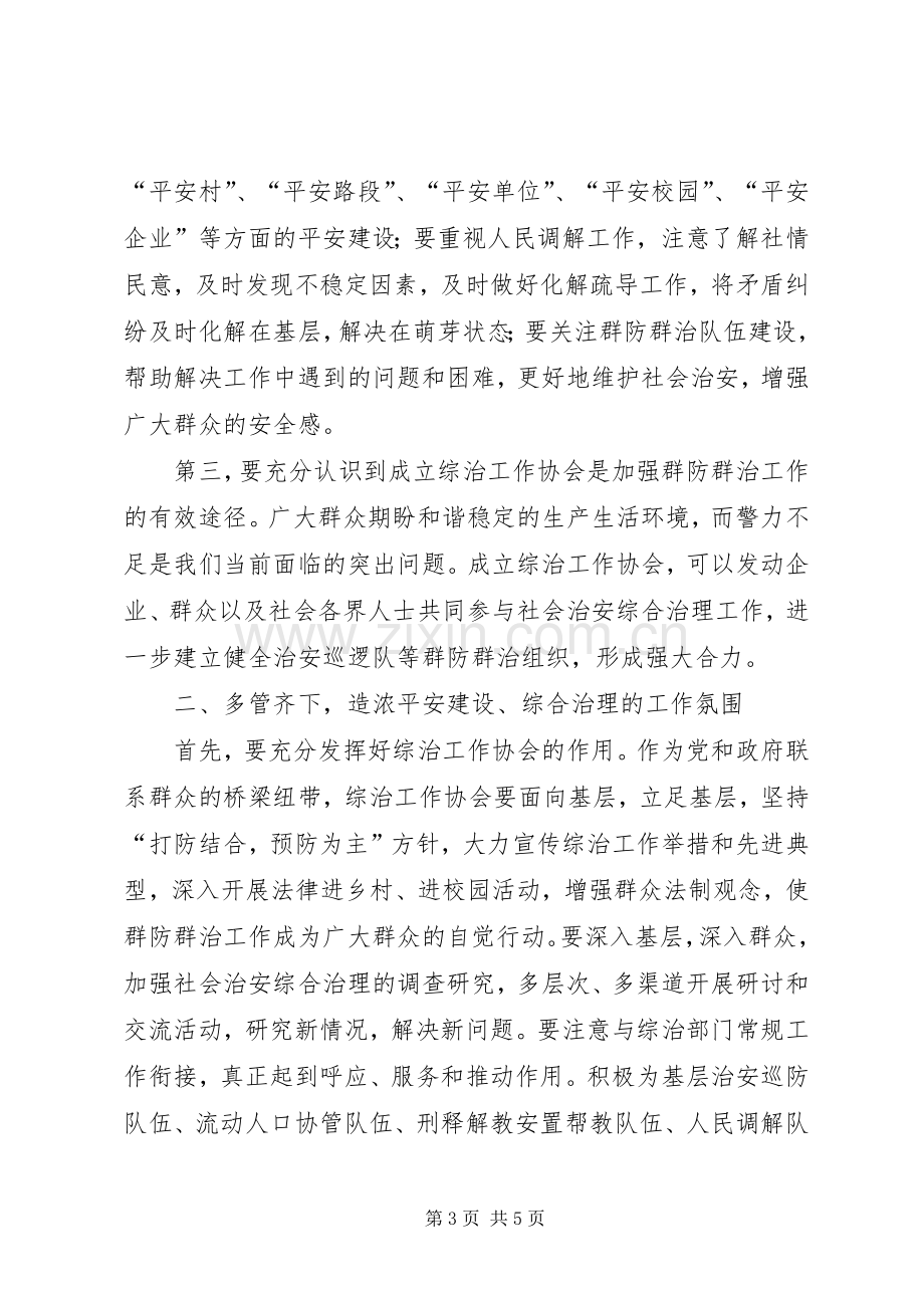 镇社会治安综合治理工作协会成立大会上的讲话.docx_第3页