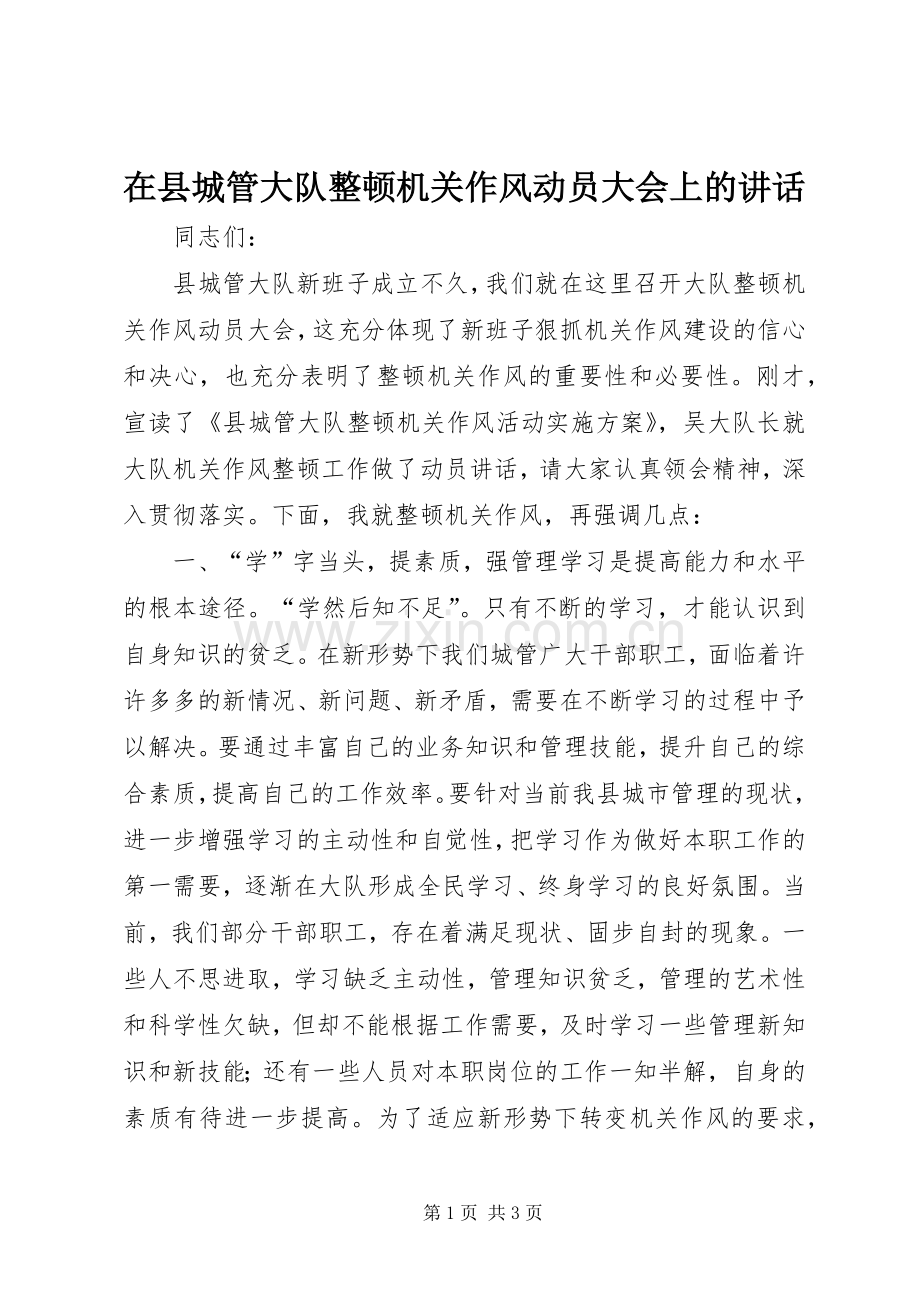 在县城管大队整顿机关作风动员大会上的讲话.docx_第1页