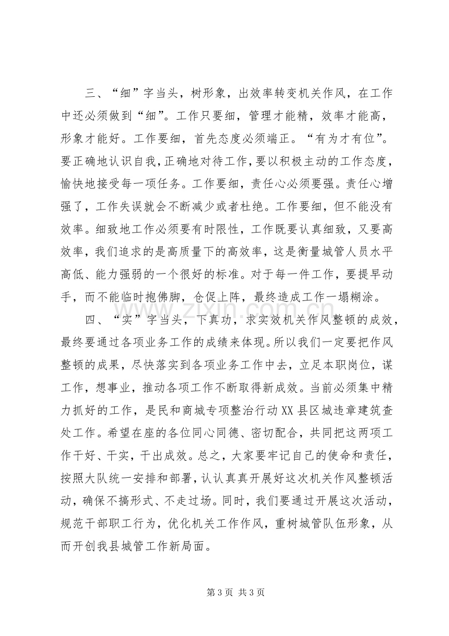 在县城管大队整顿机关作风动员大会上的讲话.docx_第3页